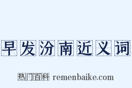 早发汾南近义词是什么意思的图片